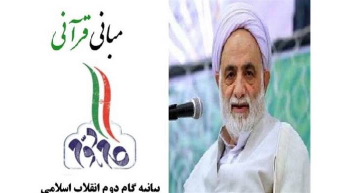 مبانی قرآنی بیانیه گام دوم توسط حجت‌الاسلام والمسلمین قرائتی تبیین شد