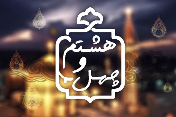 پخش زنده برنامه «چهل و هشتم» به مناسبت ایام ۲۸ و ۳۰ صفر از شبکه افق