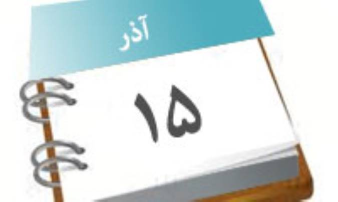 صفحه نخست روزنامه ها - 15 آذر