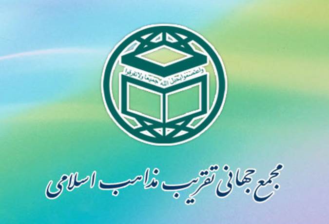 رییس مجمع جهانی تقریب مذاهب تغییر کرد