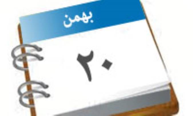 صفحه نخست روزنامه ها - 20 بهمن