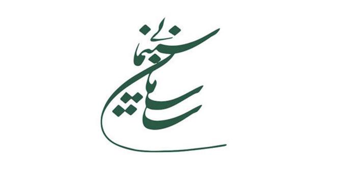 فراخوان پژوهشی سازمان سینمایی برای سال 99 منتشر شد