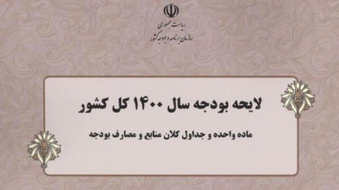 ماجرای رد کلیات بودجه 1400 در مجلس چیست؟