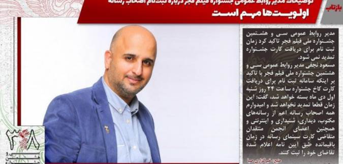 اعلام شرایط ثبت‌نام اهالی رسانه در جشنواره فیلم فجر