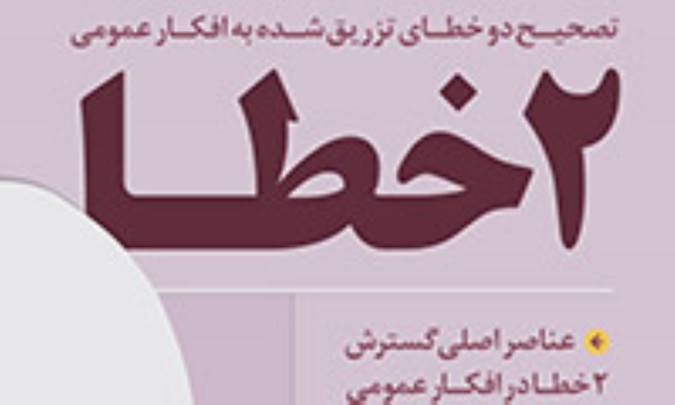 اینفوگرافی / دو خطا