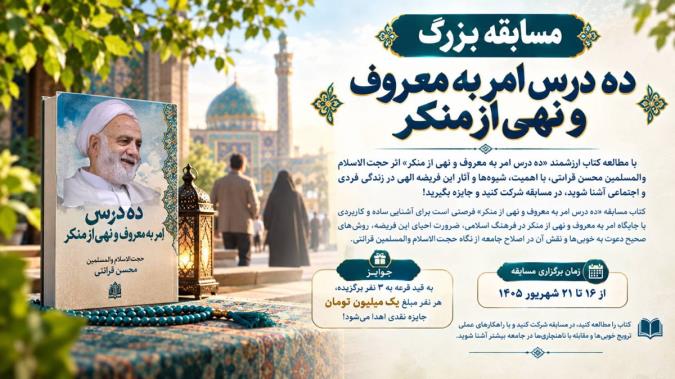 مسابقه بزرگ «ده درس امر به معروف و نهی از منکر»