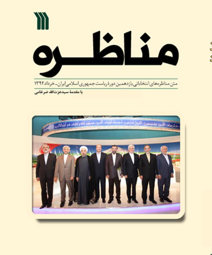 «مناظره» انتخابات یازدهم با مقدمه ضرغامی منتشر شد