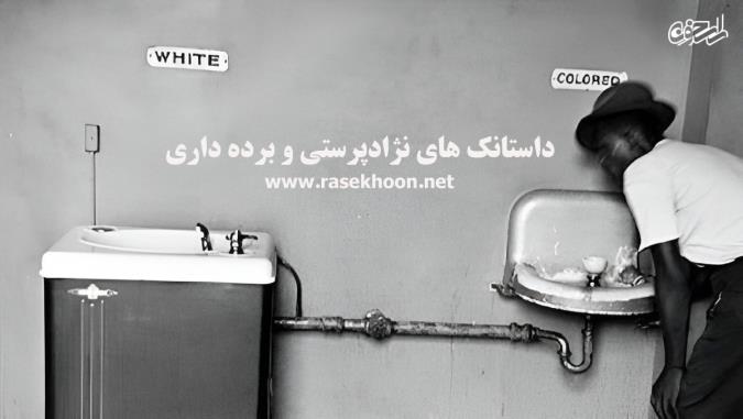 داستانک های نژادپرستی و برده داری