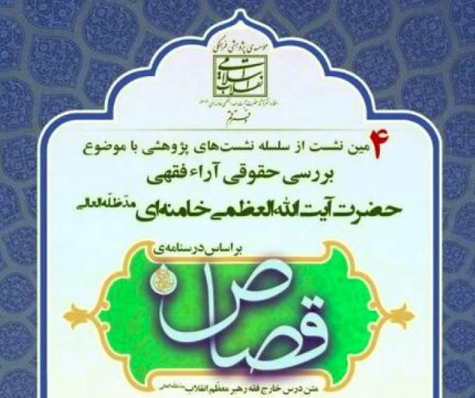 برگزاری نشست بررسی حقوقی آرای فقهی آیت‌الله العظمی خامنه‌ای در قم