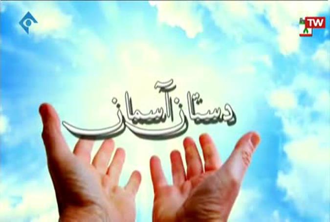 پخش مجموعه برنامه زنده تلویزیونی «دستان آسمان» همزمان با دهه وقف