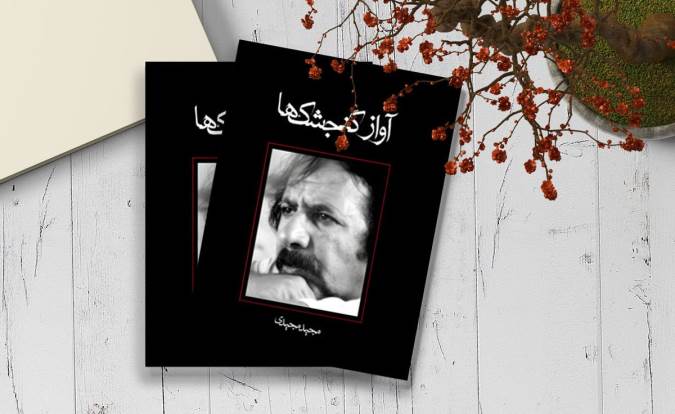 فیلمنامه 'آواز گنجشک‌ها'  روانه بازار نشر شد