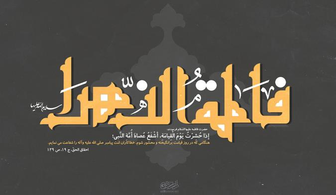 حضرت زهرا(س) و مسیری از نور تا ولایت علی(ع)