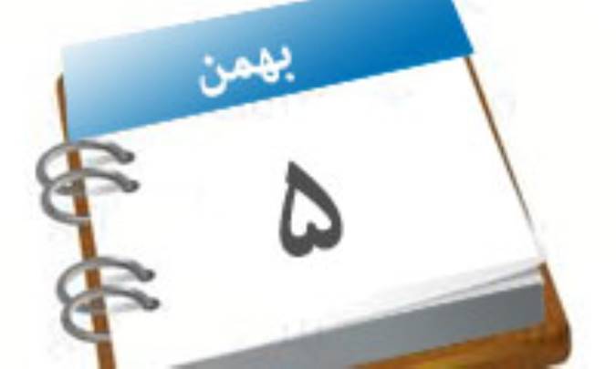 صفحه نخست روزنامه ها - 5 بهمن