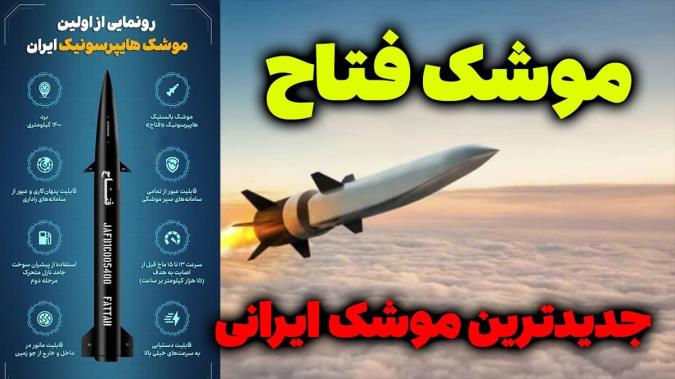 موشک هایپر سونیک فتاح و ابعاد سیاسی آن