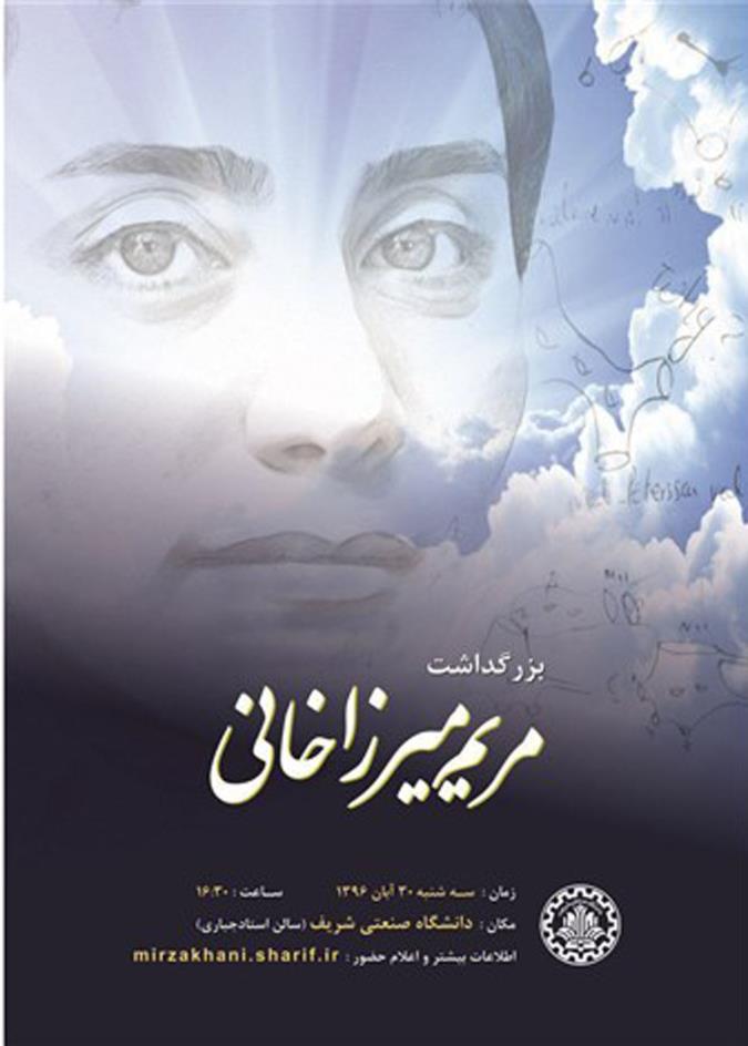 بزرگداشت میرزاخانی در دانشگاه صنعتی شریف برگزار می شود