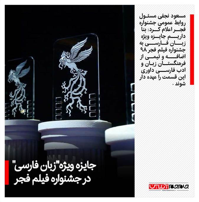 جایزه ویژه «زبان فارسی» در جشنواره فیلم فجر
