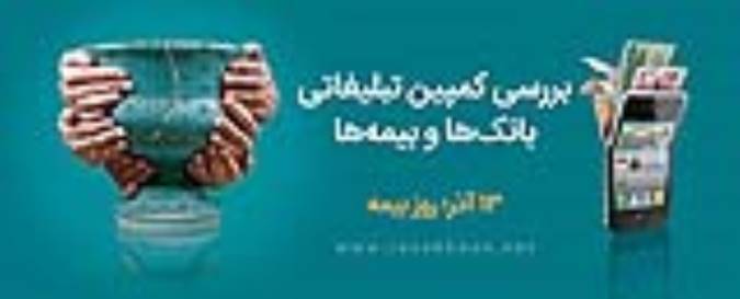 چشم انداز های صنعت بیمه با بررسی کمپین های تبلیغاتی برخی بانک ها و بیمه ها