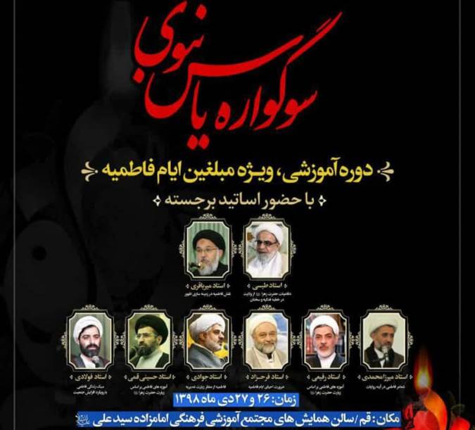 دوره آموزشی"سوگواره یاس نبوی‌" ویژه مبلغین فاطمیه 98 برگزار می شود