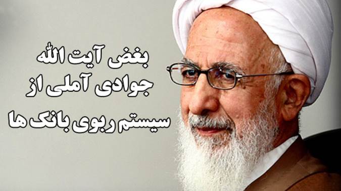 آیت الله العظمی جوادی آملی، رئیس بانک ملی را به حضور نپذیرفت