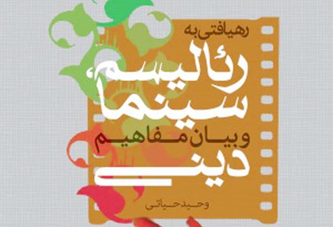 معرفی کتاب رئالیسم، سینما و بیان مفاهیم دینی