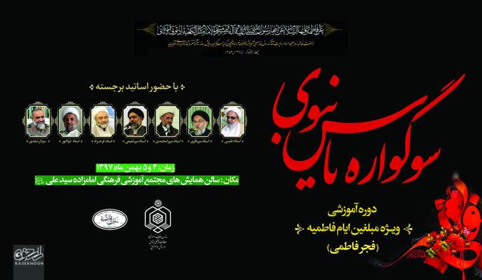 دوره آموزشی"سوگواره یاس نبوی‌" ویژه مبلغان پنجشنبه و جمعه در قم برگزار می شود