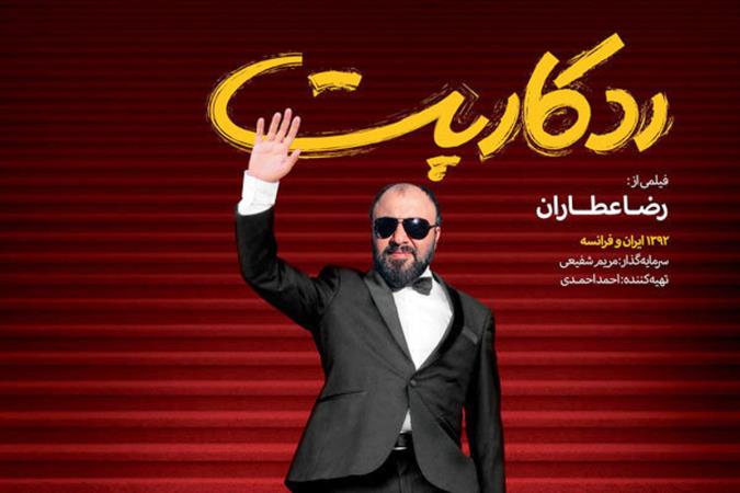 رضا عطاران به خانه‌ها می‌آید