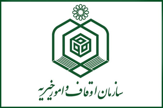 مزایده اداره کل اوقاف و امور خیریه استان اصفهان