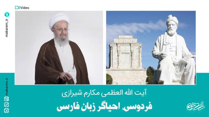 آیت‌الله مکارم‌شیرازی: فردوسی ناجی مکتب اسلام نبود اما احیاگر زبان فارسی بود | خود فردوسی هم ادعای نجات اسلام را نداشت