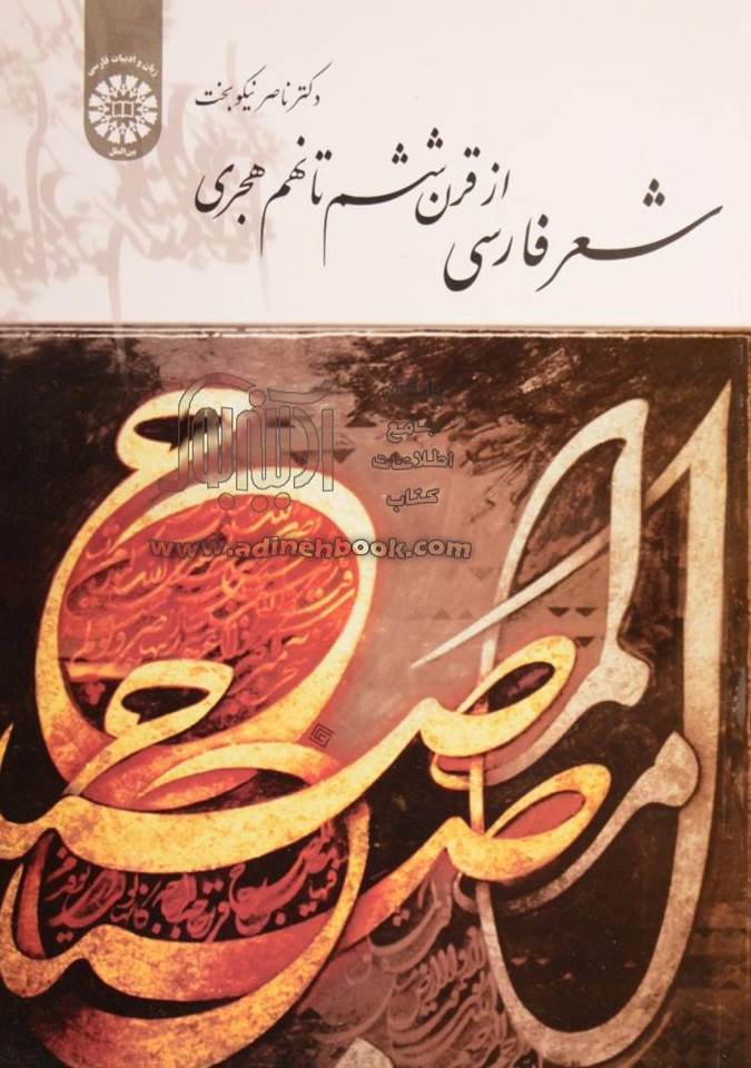 سرگذشت شعر فارسی از قرن ششم تا نهم هجری