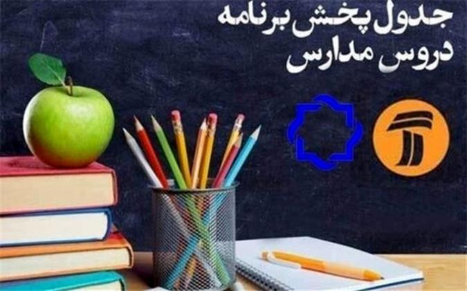 جدول زمانی برنامه‌های درسی 19 اردیبهشت شبکه چهار و آموزش