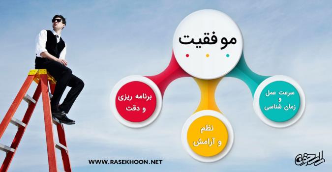 گام های رسیدن به موفقیت!