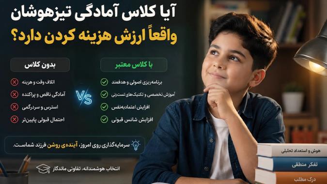 آیا کلاس آمادگی تیزهوشان واقعاً ارزش هزینه کردن دارد؟