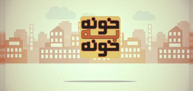 زمان پخش  سری جدید مستند مسابقه «خونه به خونه»