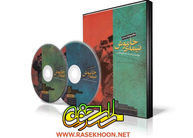 پیچیدگی های ۸ سال دفاع مقدس در «نیمه خاموش»