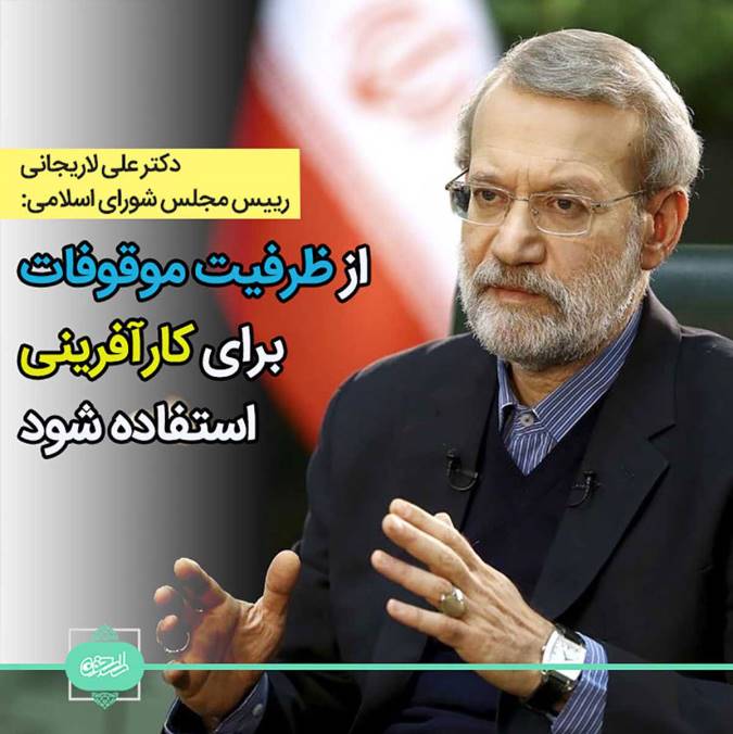 رییس مجلس شورای اسلامی: از ظرفیت موقوفات برای کارآفرینی استفاده شود | سنت استقلال از دولت حوزه های علمیه بر پایه منابع وقف باید توسعه یابد
