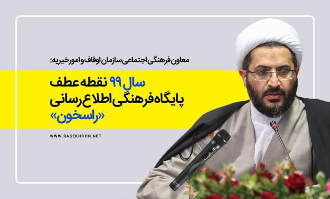 سال ۹۹ نقطه عطف پایگاه فرهنگی اطلاع رسانی «راسخون» است