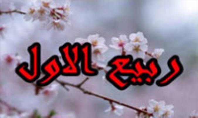 چرا ربیع الاول، بهار عاشقان است؟