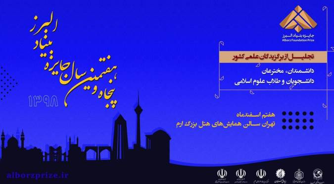 پنجاه و هفتمین همایش"جایزه البرز" برگزار می شود