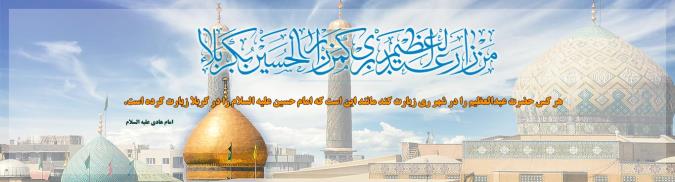 چرا ثواب زیارت شاه عبدالعظیم اندازه زیارت امام حسین علیه السلام است؟