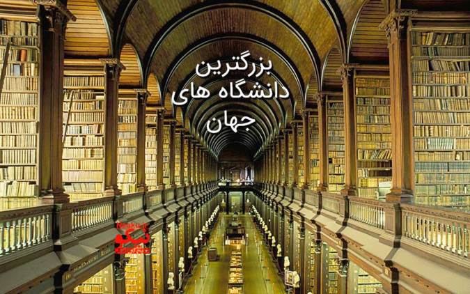 برترین دانشگاه های جهان در تازه‌ترین رده‌بندی