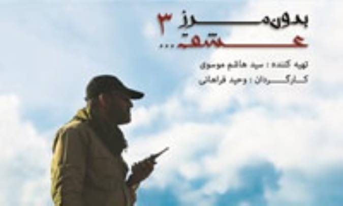 اسارت تروریست‌های داعش در مستند «بدون مرز عشق ۳» 