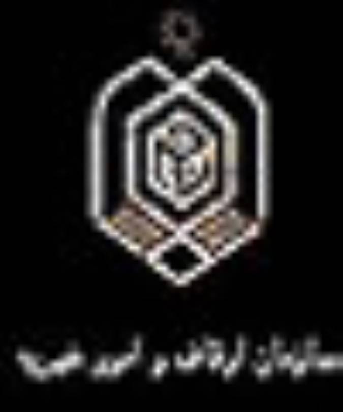 سازمان اوقاف و امور خیریه درگذشت دکتر طاهره صفار زاده را تسلیت گفت 