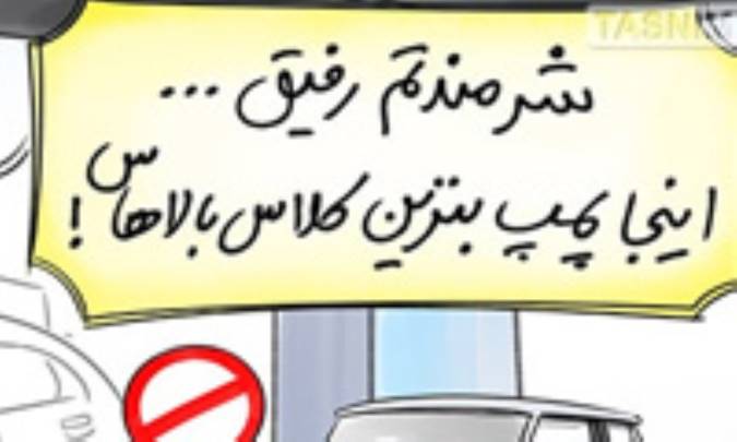 کاریکاتور/ بنزین باکلاس و بی‌کلاس !!! 