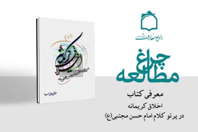 معرفی کتاب «اخلاق کریمانه در پرتو کلام امام حسن مجتبی (ع)» در رادیو معارف