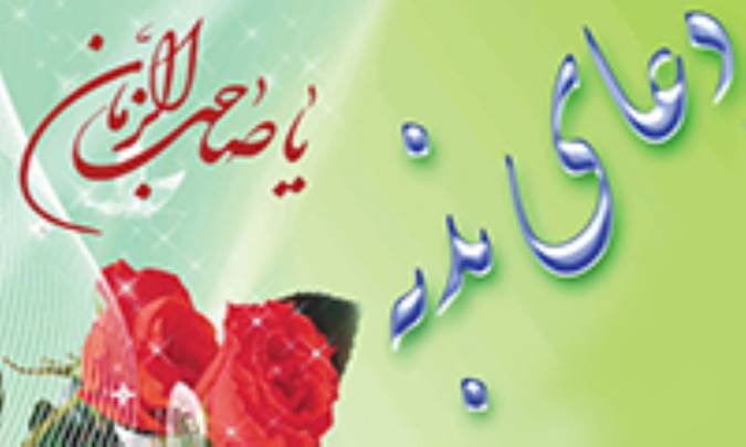 نیم نگاهی به دعاى ندبه وسند آن