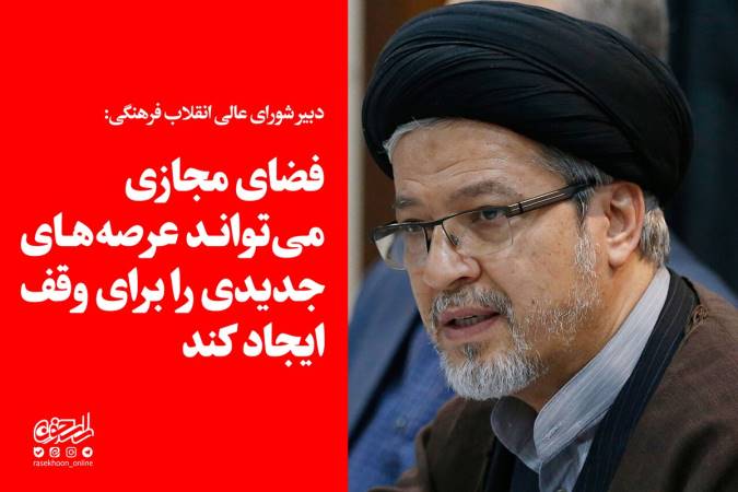 فضای مجازی می‌تواند عرصه‌های جدیدی را برای وقف ایجاد کند