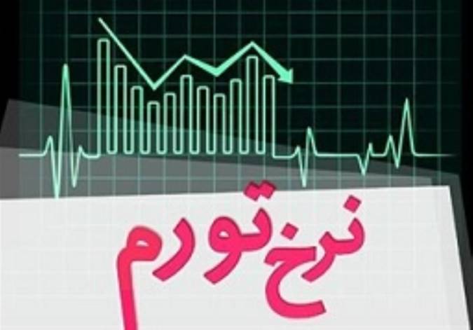 نرخ تورم ۲۰ درصد شد/ افزایش 2.6 درصدی نسبت ماه قبل