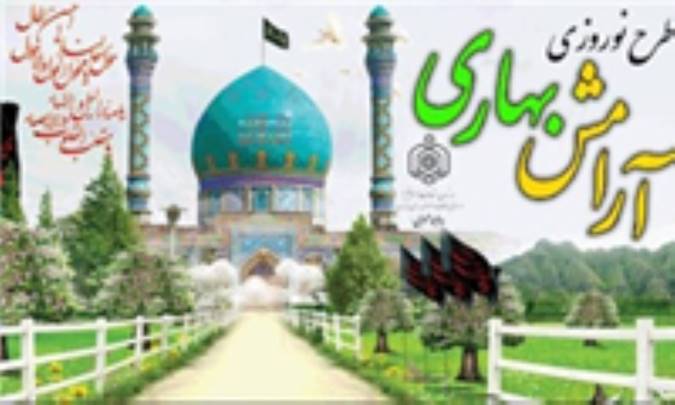 ابراز رضایت 90 درصدی مردم از برگزاری طرح ملی آرامش بهاری در کشور