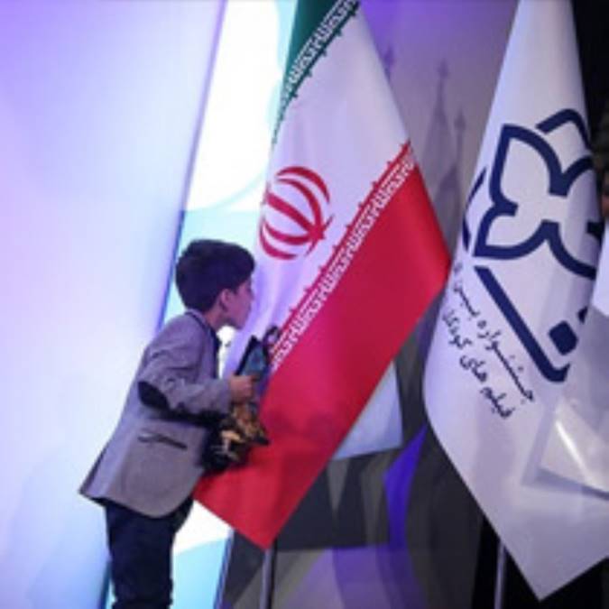 گزارش تصویری /  اختتامیه سی اُمین جشنواره بین المللی فیلم کودکان و نوجوانان اصفهان