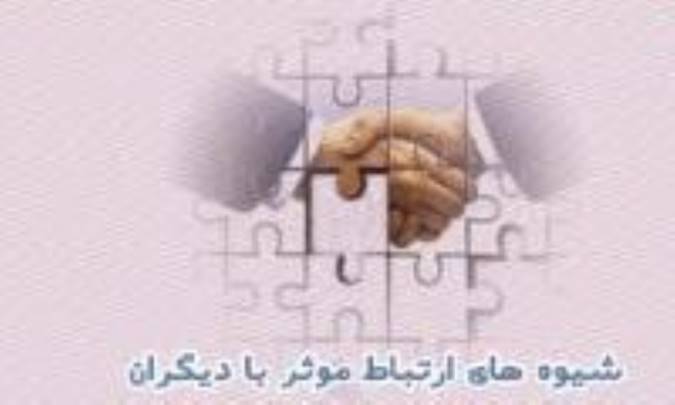 هفت مهارت کلیدی برای ارتباطات بهتر